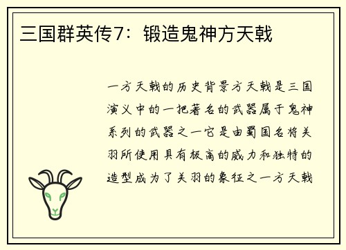 三国群英传7：锻造鬼神方天戟