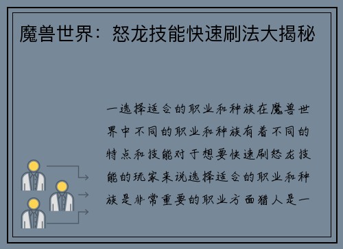 魔兽世界：怒龙技能快速刷法大揭秘